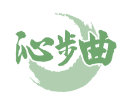 沁步曲 第33类酒商标图样