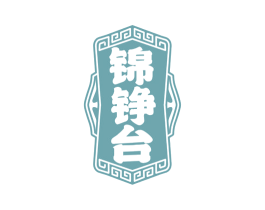 锦铮台 第33类酒商标图样