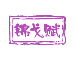 锦戈赋 第33类酒商标图样