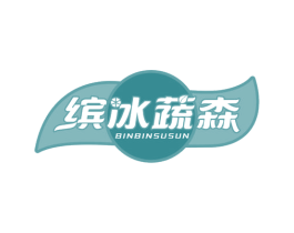 缤冰蔬森 BINBINSUSUN 第32类啤酒饮料商标图样