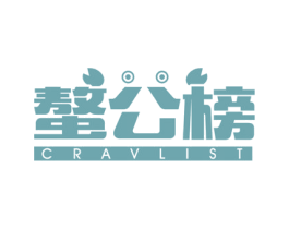 螯公榜 CRAVLIST 第31类水果花木商标图样