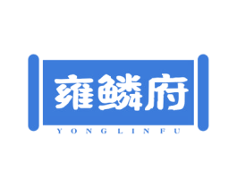 雍鳞府 第30类小食配料商标图样