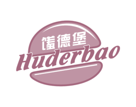 馐德堡 HUDERBAO 第30类小食配料商标图样