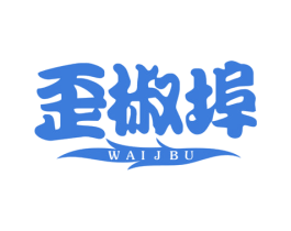歪椒埠 WAIJBU 第30类小食配料商标图样