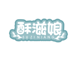 酥滋娘 第30类小食配料商标图样