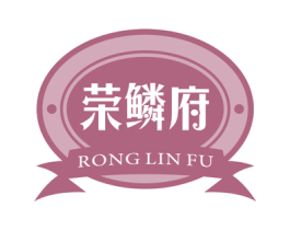 荣鳞府 第30类小食配料商标图样