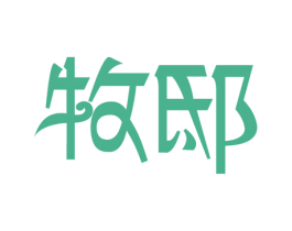 牧邸 第30类小食配料商标图样