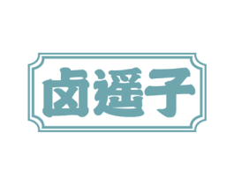 卤遥子 第30类小食配料商标图样