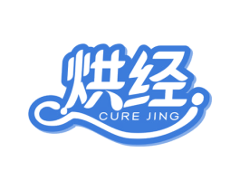 烘经 CURE JING 第30类小食配料商标图样