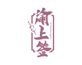 渝上签 第29类食品商标图样