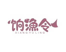饷渔令 第29类食品商标图样