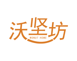 沃坚坊 WONUT HOME 第29类食品商标图样