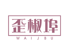 歪椒埠 WAIJBU 第29类食品商标图样