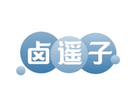 卤遥子 第29类食品商标图样