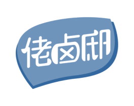 佬卤邸 第29类食品商标图样