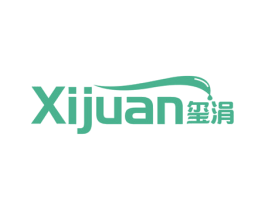 玺涓 第11类家用电器商标图样