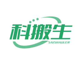 科搬生 SAISHAULER 第11类家用电器商标图样