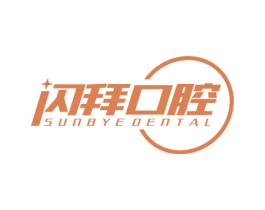 闪拜口腔 SUNBYEDENTAL 第10类医疗器械商标图样