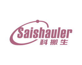 科搬生 SAISHAULER 第9类科学仪器商标图样
