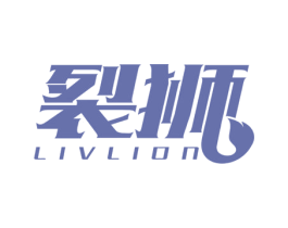 裂狮  LIVLION 第6类五金金属商标图样