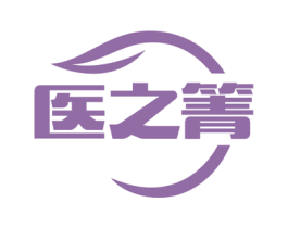 医之箐 第3类化妆品商标图样