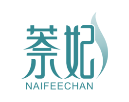萘妃 NAIFEECHAN 第3类化妆品商标图样