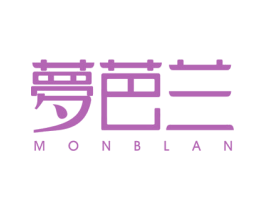 梦芭兰 MONBLAN 第3类化妆品商标图样