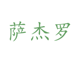 萨杰罗 第1类化学原料商标图样