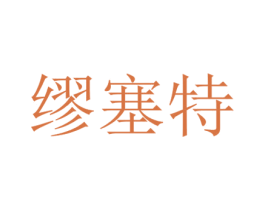 缪塞特 第1类化学原料商标图样