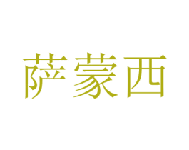 萨蒙西 第1类化学原料商标图样