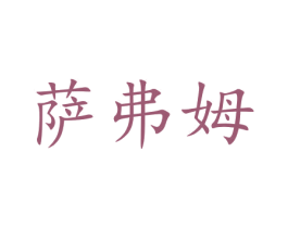 萨弗姆 第1类化学原料商标图样