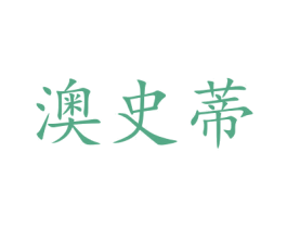 澳史蒂 第1类化学原料商标图样