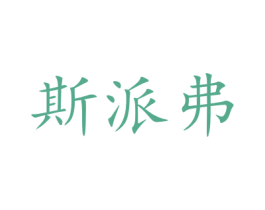 斯派弗 第1类化学原料商标图样
