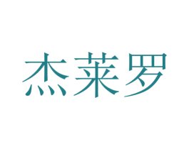 杰莱罗 第2类颜料油漆商标图样
