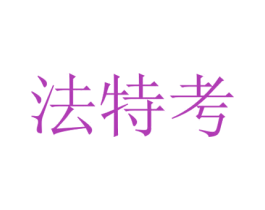 法特考 第2类颜料油漆商标图样