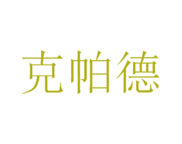 克帕德 第2类颜料油漆商标图样
