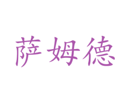 萨姆德 第2类颜料油漆商标图样