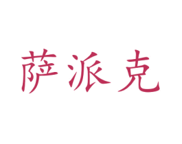 萨派克 第2类颜料油漆商标图样