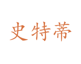 史特蒂 第2类颜料油漆商标图样