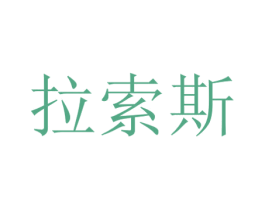 拉索斯 第3类化妆品商标图样
