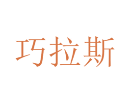 巧拉斯 第3类化妆品商标图样