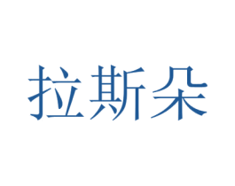拉斯朵 第3类化妆品商标图样