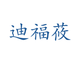 迪福莜 第3类化妆品商标图样