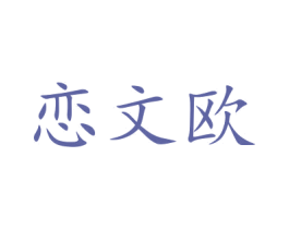 恋文欧 第3类化妆品商标图样