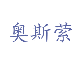 奥斯萦 第3类化妆品商标图样
