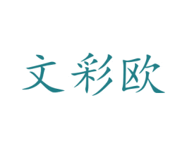 文彩欧 第3类化妆品商标图样