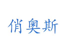 俏奥斯 第3类化妆品商标图样