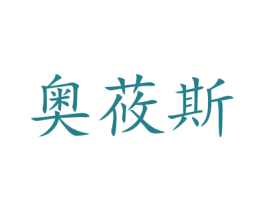 奥莜斯 第3类化妆品商标图样