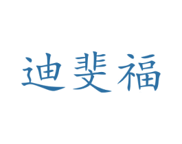 迪斐福 第3类化妆品商标图样