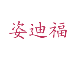 姿迪福 第3类化妆品商标图样